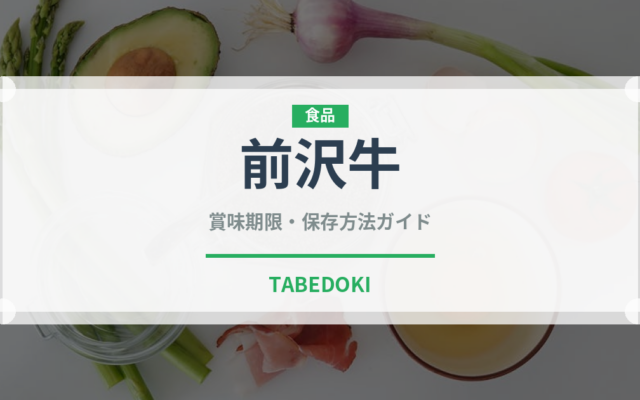 前沢牛（肉類）の賞味期限と正しい保存方法｜鮮度を長持ちさせるコツ