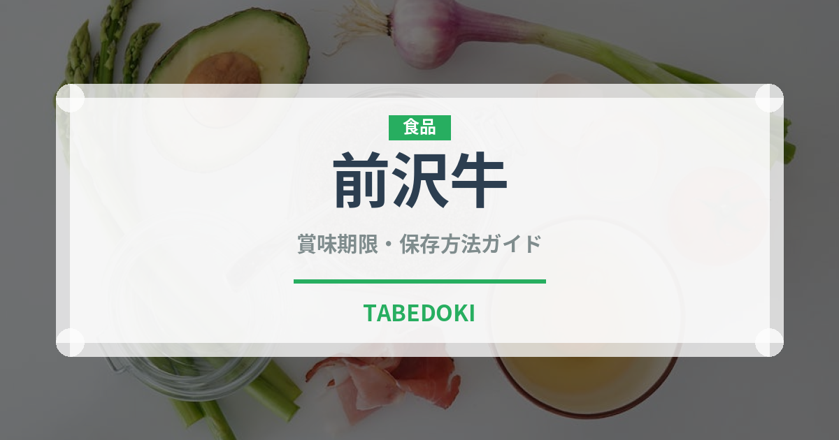 前沢牛（肉類）の賞味期限と正しい保存方法｜鮮度を長持ちさせるコツ