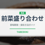 前菜盛り合わせ（中華料理）の賞味期限と正しい保存方法｜長持ちさせるコツ