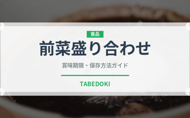 前菜盛り合わせ（中華料理）の賞味期限と正しい保存方法｜長持ちさせるコツ