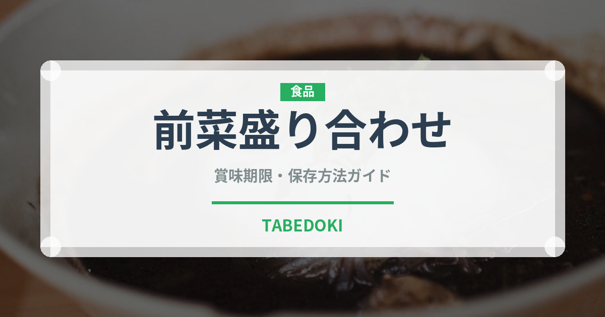 前菜盛り合わせ（中華料理）の賞味期限と正しい保存方法｜長持ちさせるコツ