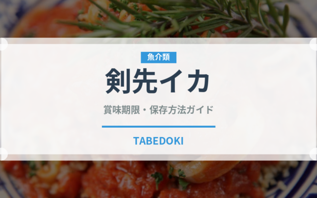 剣先イカ（魚介類）の賞味期限と正しい保存方法｜鮮度を長持ちさせるコツ