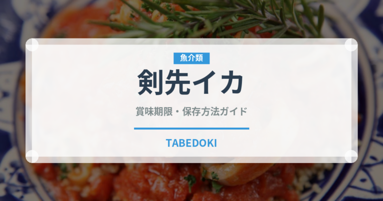 剣先イカ（魚介類）の賞味期限と正しい保存方法｜鮮度を長持ちさせるコツ