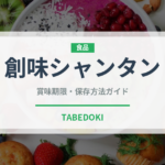 創味シャンタン（調味料）の賞味期限と正しい保存方法｜長持ちさせるコツ