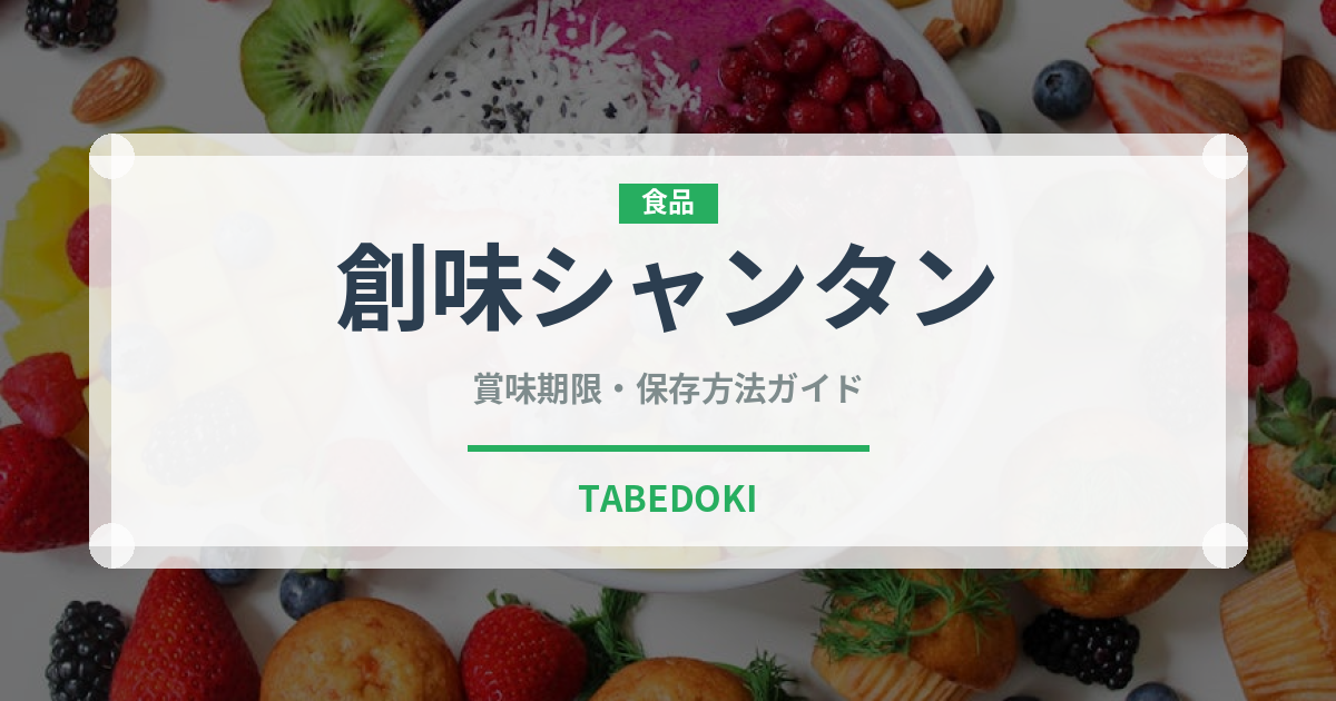 創味シャンタン（調味料）の賞味期限と正しい保存方法｜長持ちさせるコツ
