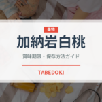 加納岩白桃（果物）の賞味期限と正しい保存方法