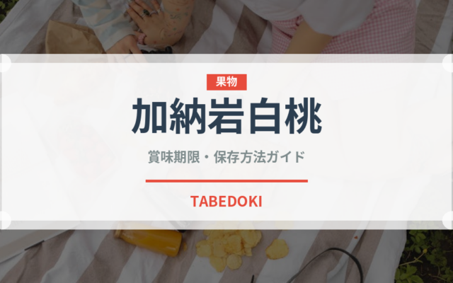 加納岩白桃（果物）の賞味期限と正しい保存方法