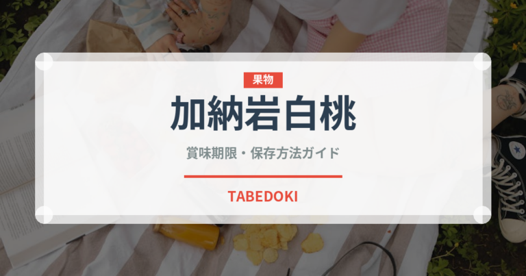 加納岩白桃（果物）の賞味期限と正しい保存方法