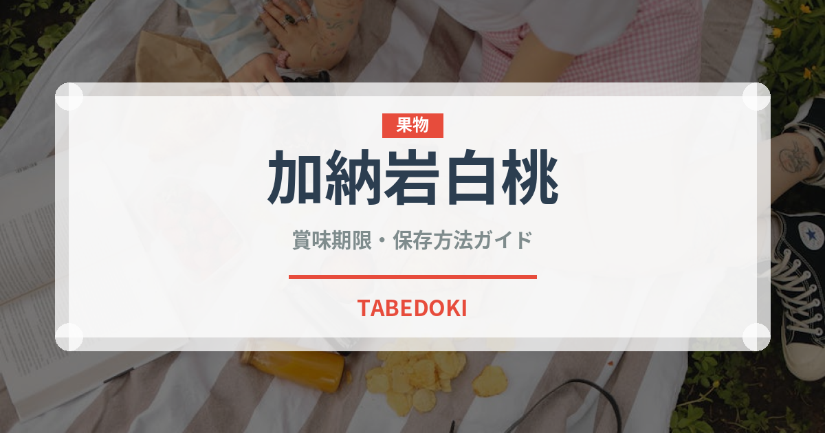 加納岩白桃（果物）の賞味期限と正しい保存方法