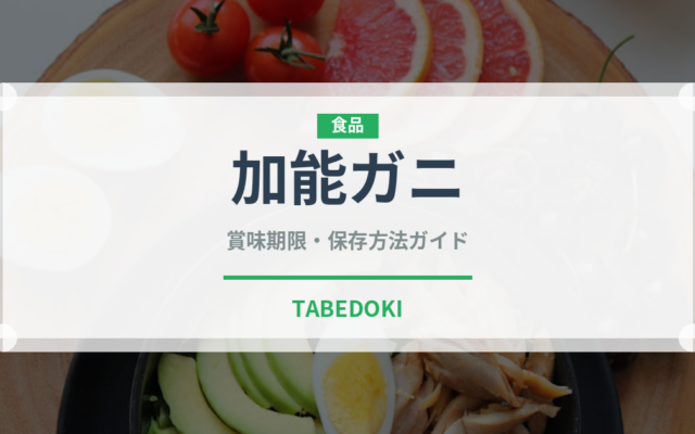 加能ガニ（魚介類）の賞味期限と正しい保存方法｜鮮度を長持ちさせるコツ