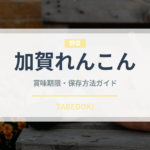 加賀れんこん（野菜）の賞味期限と正しい保存方法