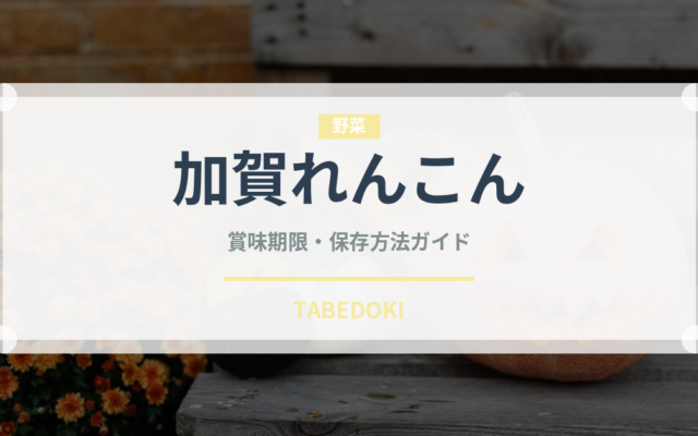 加賀れんこん（野菜）の賞味期限と正しい保存方法