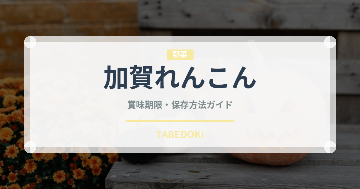 加賀れんこん（野菜）の賞味期限と正しい保存方法