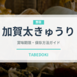 加賀太きゅうり（野菜）の賞味期限と正しい保存方法