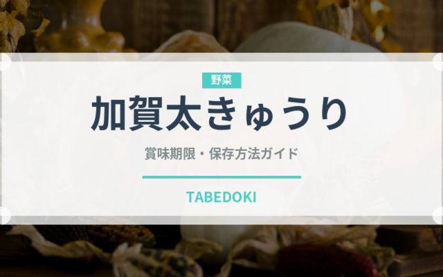 加賀太きゅうり（野菜）の賞味期限と正しい保存方法
