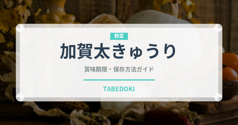 加賀太きゅうり（野菜）の賞味期限と正しい保存方法