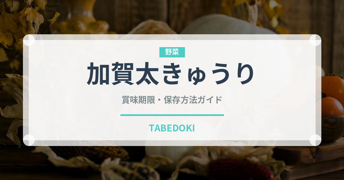 加賀太きゅうり（野菜）の賞味期限と正しい保存方法