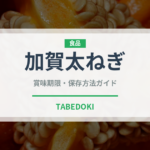 加賀太ねぎ（野菜品種）の賞味期限と正しい保存方法