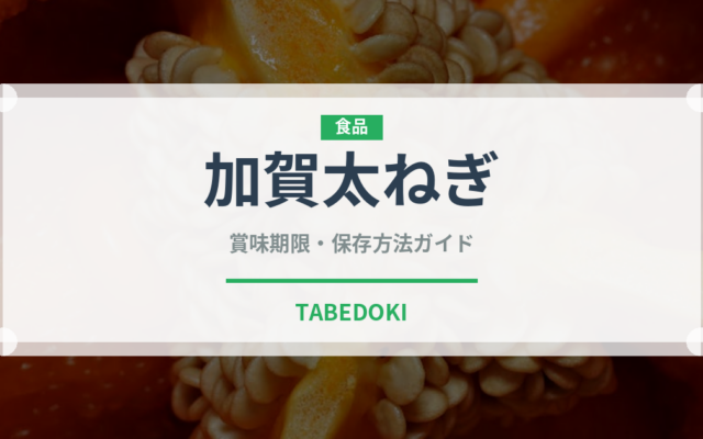 加賀太ねぎ（野菜品種）の賞味期限と正しい保存方法