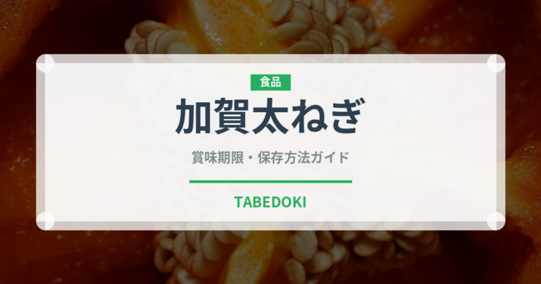 加賀太ねぎ（野菜品種）の賞味期限と正しい保存方法