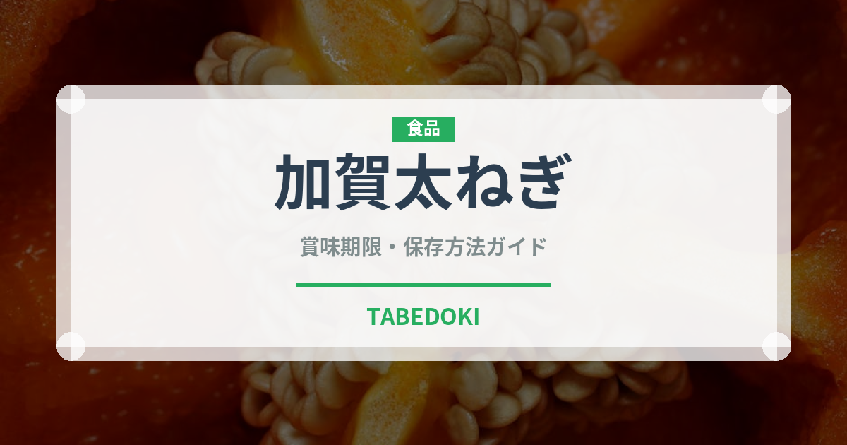 加賀太ねぎ（野菜品種）の賞味期限と正しい保存方法