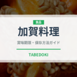 加賀料理（郷土料理）の賞味期限と正しい保存方法｜長持ちさせるコツ