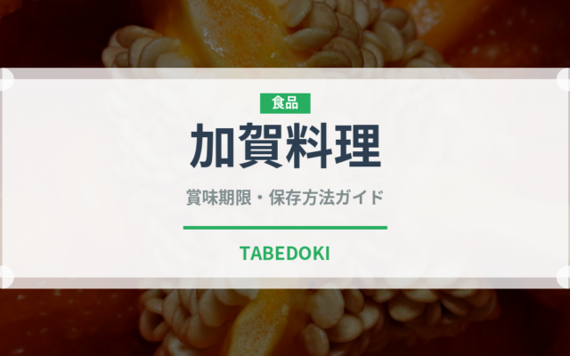 加賀料理（郷土料理）の賞味期限と正しい保存方法｜長持ちさせるコツ