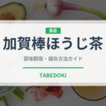 加賀棒ほうじ茶（飲料）の賞味期限と正しい保存方法