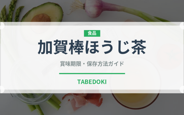 加賀棒ほうじ茶（飲料）の賞味期限と正しい保存方法