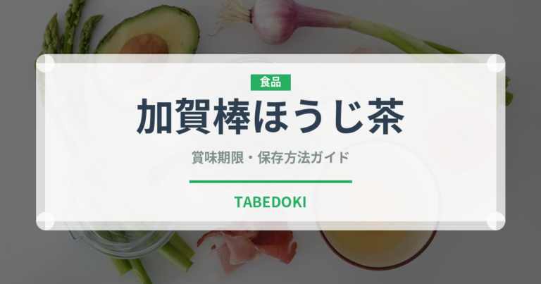 加賀棒ほうじ茶（飲料）の賞味期限と正しい保存方法