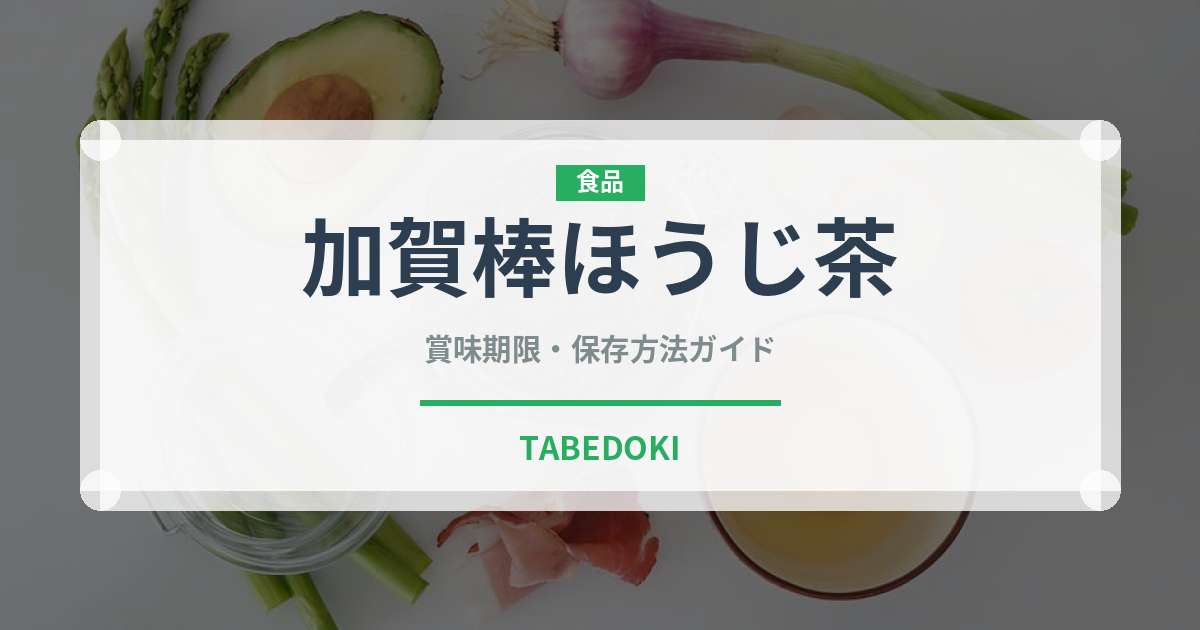 加賀棒ほうじ茶（飲料）の賞味期限と正しい保存方法