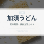 加須うどん（麺類）の賞味期限と正しい保存方法｜長持ちさせるコツ