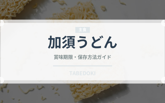 加須うどん（麺類）の賞味期限と正しい保存方法｜長持ちさせるコツ