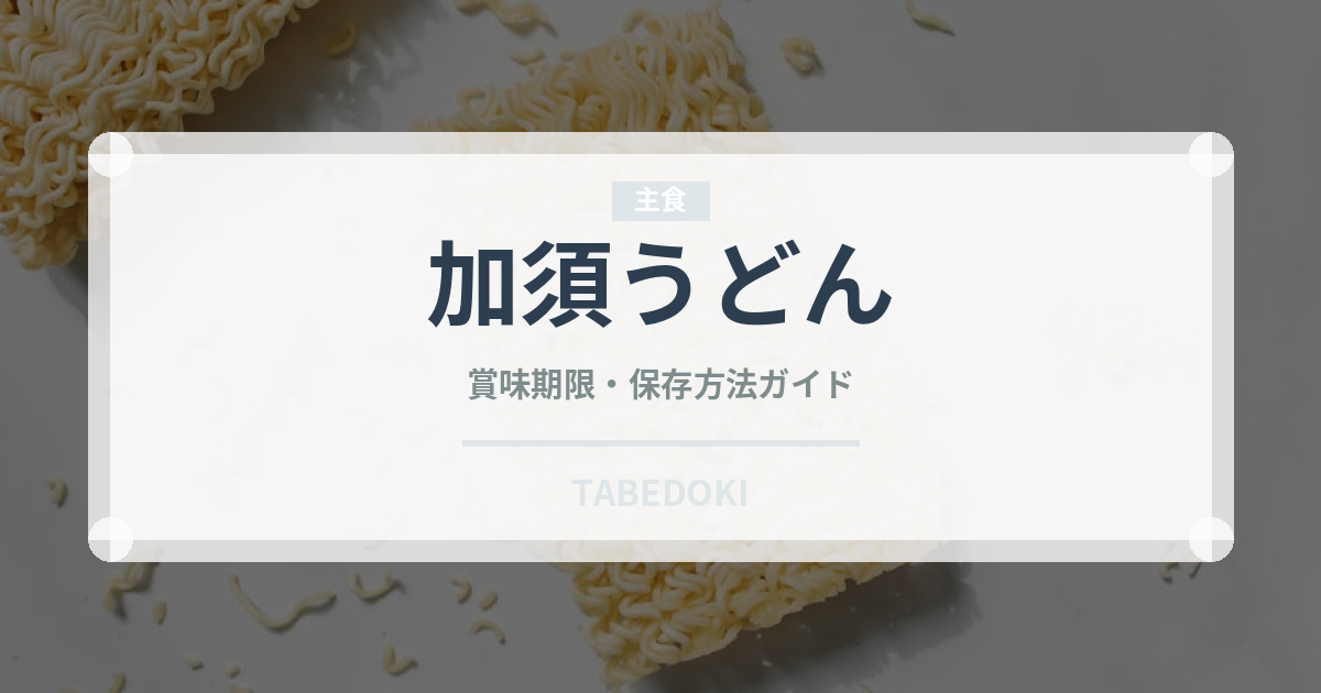 加須うどん（麺類）の賞味期限と正しい保存方法｜長持ちさせるコツ