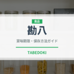 勘八（魚類）の賞味期限と正しい保存方法｜鮮度を長持ちさせるコツ