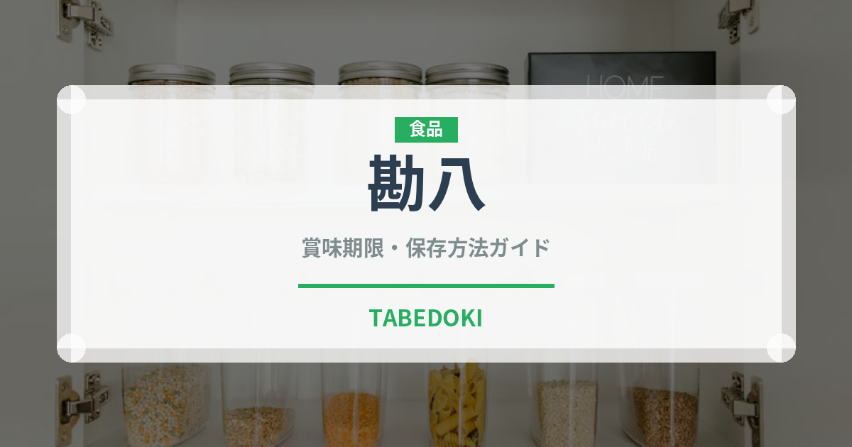 勘八（魚類）の賞味期限と正しい保存方法｜鮮度を長持ちさせるコツ