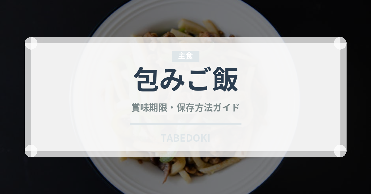 包みご飯（韓国料理）の賞味期限と正しい保存方法｜長持ちさせるコツ