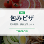 包みピザ（イタリアン）の賞味期限と正しい保存方法｜長持ちさせるコツ