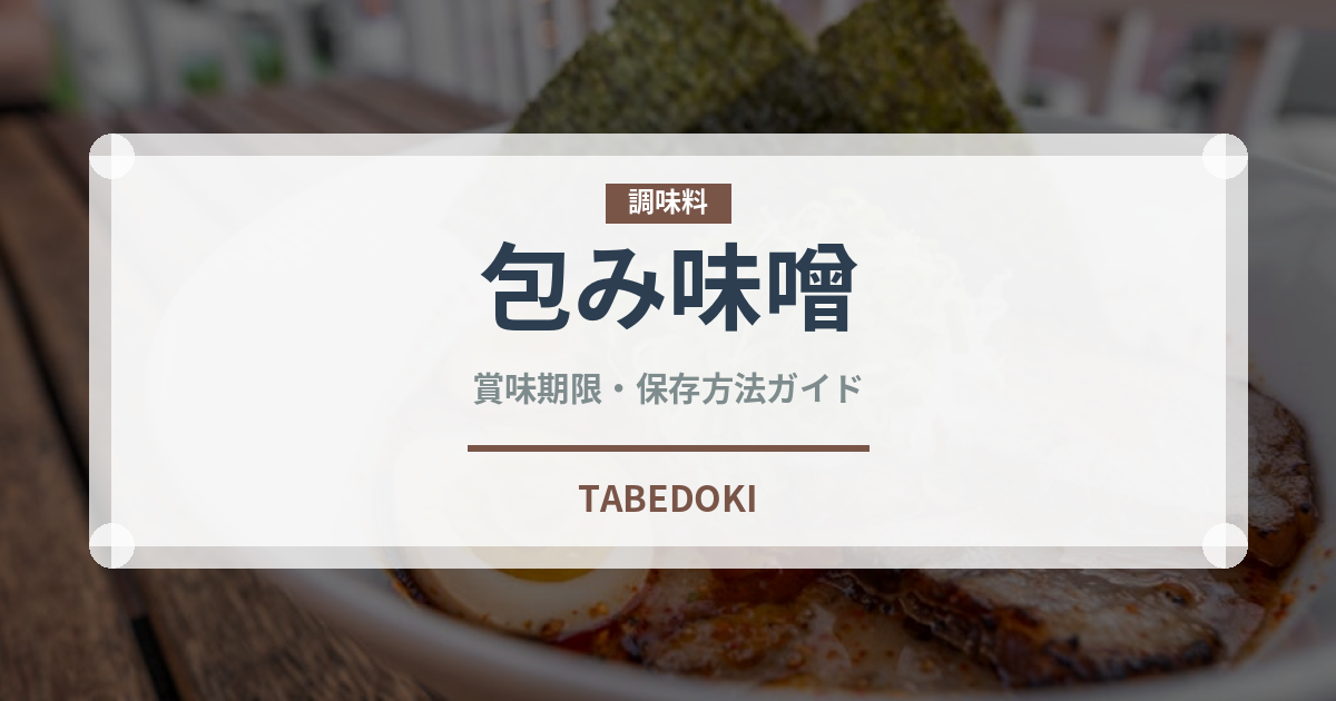 包み味噌（韓国料理）の賞味期限と正しい保存方法｜鮮度を保つコツ