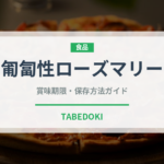 匍匐性ローズマリー（ハーブ）の賞味期限と正しい保存方法｜長持ちさせるコツ