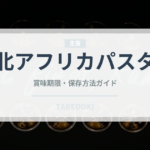 北アフリカパスタ（世界の麺・餃子）の賞味期限と正しい保存方法
