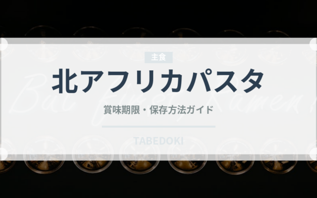 北アフリカパスタ（世界の麺・餃子）の賞味期限と正しい保存方法