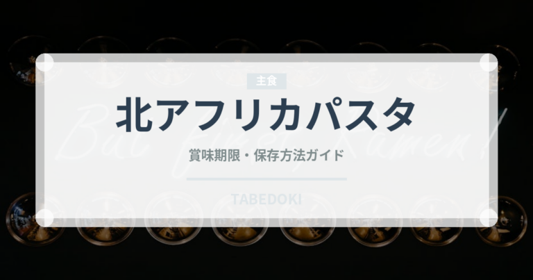 北アフリカパスタ（世界の麺・餃子）の賞味期限と正しい保存方法