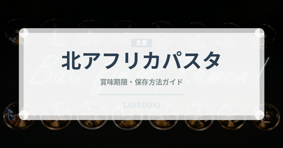 北アフリカパスタ（世界の麺・餃子）の賞味期限と正しい保存方法