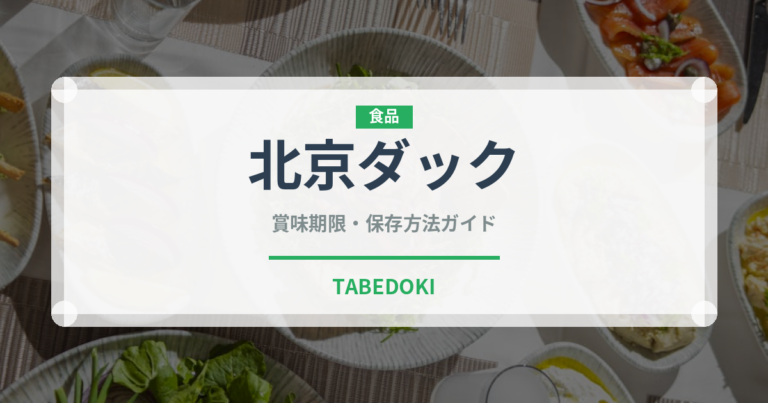 北京ダック（中華料理）の賞味期限と正しい保存方法