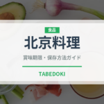 北京料理（中華料理）の賞味期限と正しい保存方法｜長持ちさせるコツ