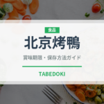 北京烤鴨（点心）の賞味期限と正しい保存方法