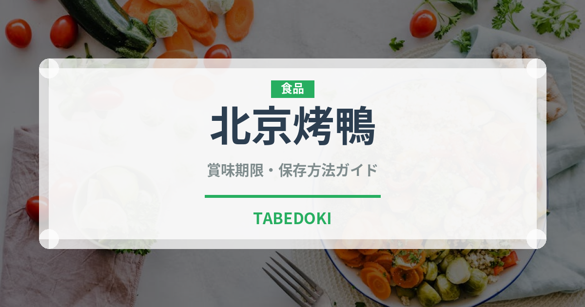 北京烤鴨（点心）の賞味期限と正しい保存方法