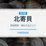 北寄貝（魚介類）の賞味期限と正しい保存方法