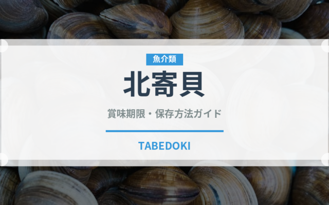 北寄貝（魚介類）の賞味期限と正しい保存方法